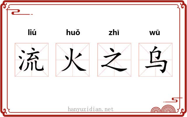 流火之乌