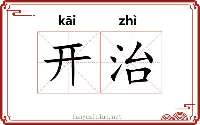 开治 开治