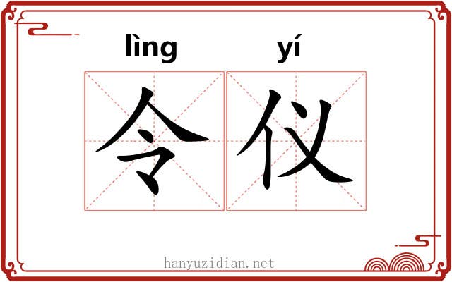 令仪