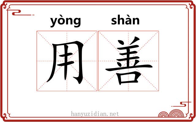 用善 用善