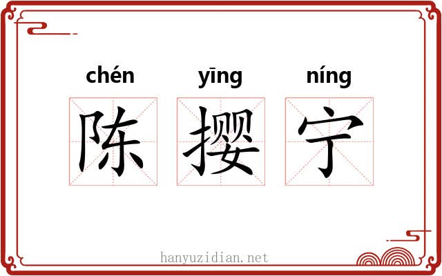 陈撄宁 陈撄宁