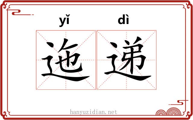 迤递
