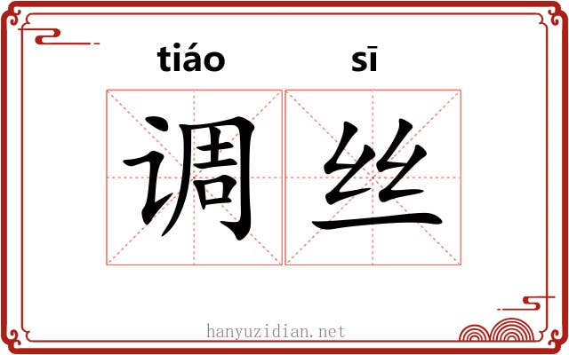 调丝
