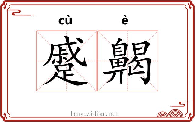 蹙齃