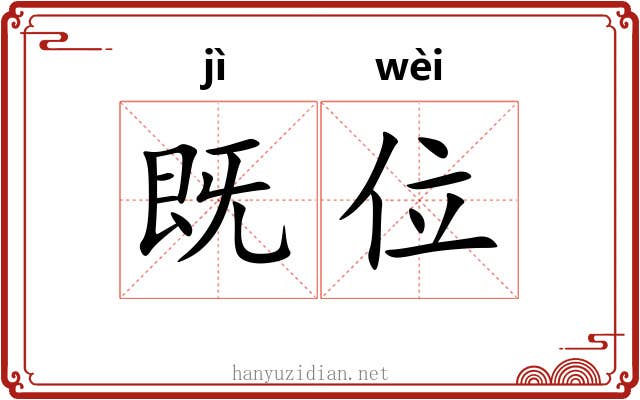 既位