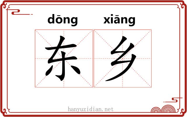 东乡