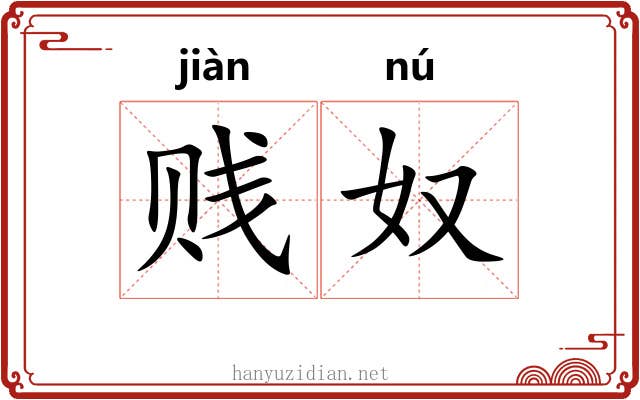贱奴