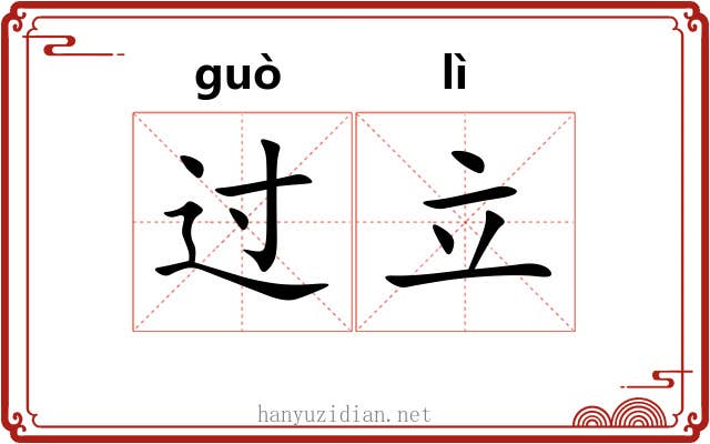 过立 过立