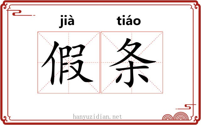 假条 假条