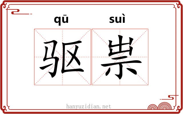 驱祟