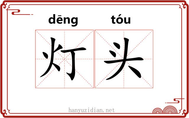 灯头