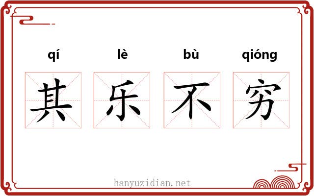 其乐不穷