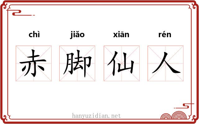赤脚仙人