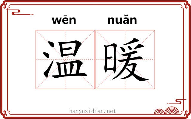 温暖 温暖