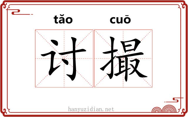 讨撮 讨撮
