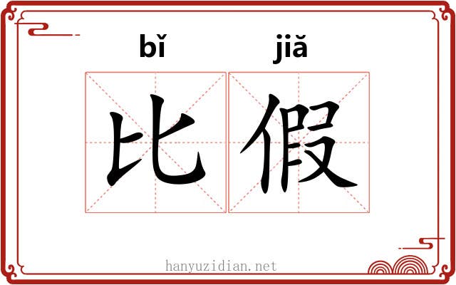 比假 比假