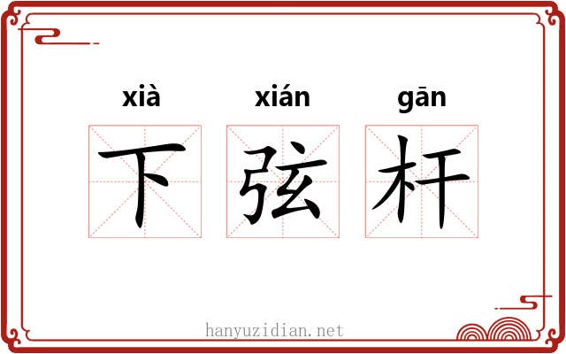 下弦杆