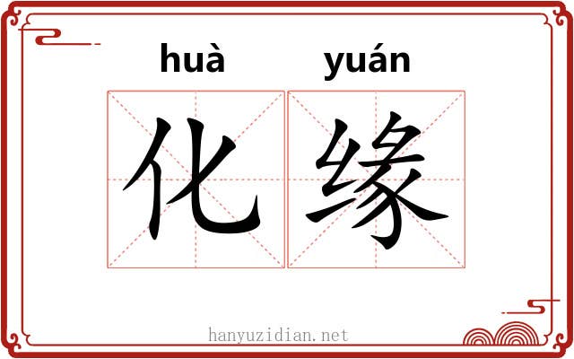 化缘 化缘