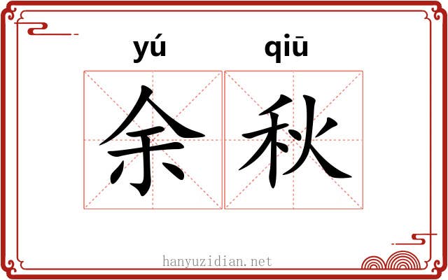 余秋 余秋