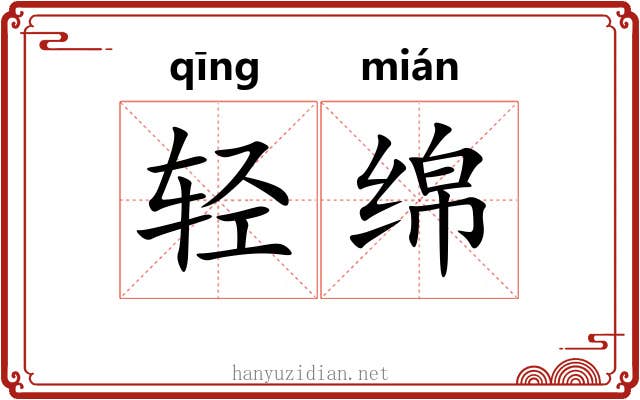 轻绵 轻绵