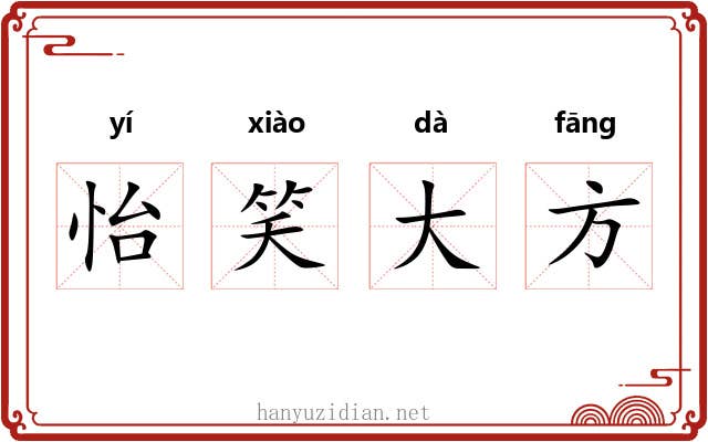 怡笑大方 怡笑大方