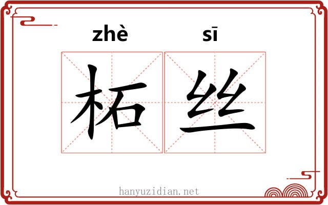 柘丝
