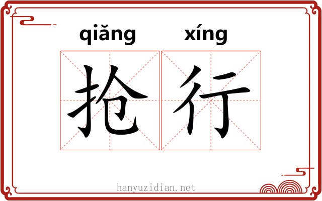 抢行 抢行