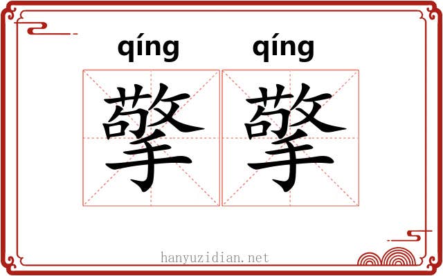 擎擎