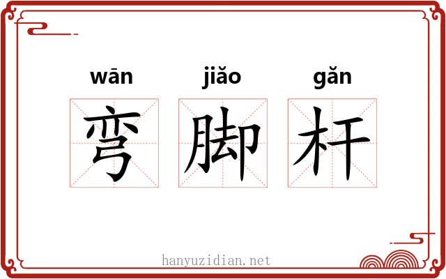 弯脚杆