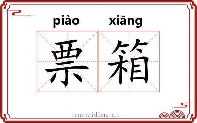 票箱