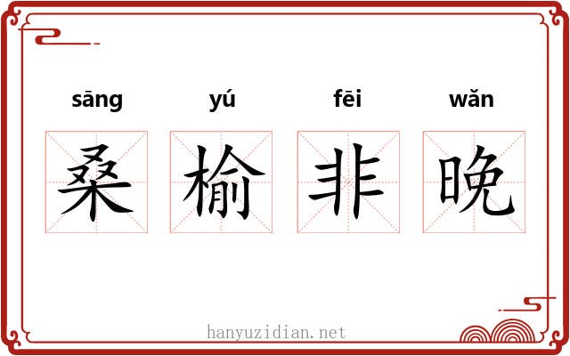 桑榆非晚 桑榆非晚