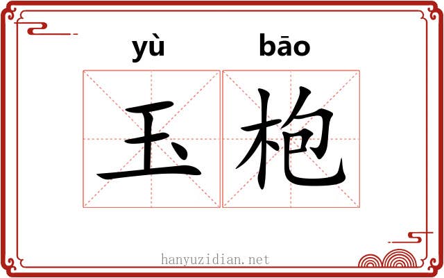 玉枹