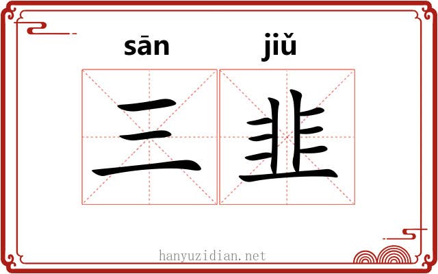 三韭