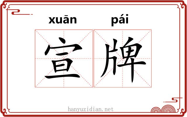 宣牌 宣牌