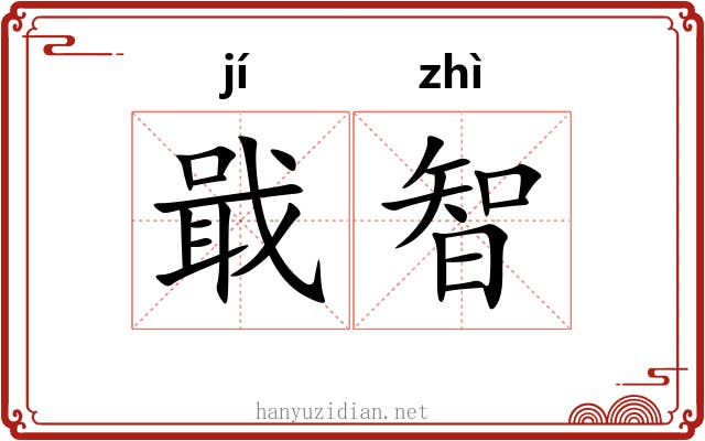 戢智