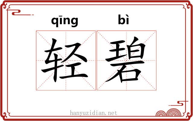轻碧
