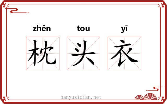 枕头衣 枕头衣