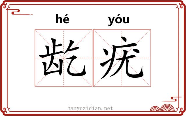 龁疣