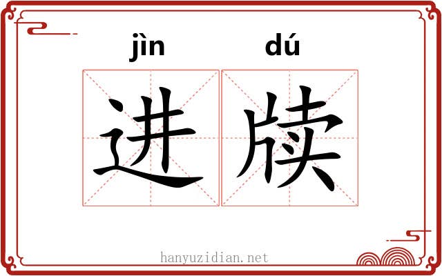 进牍