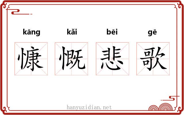 慷慨悲歌