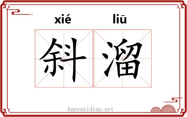 斜溜