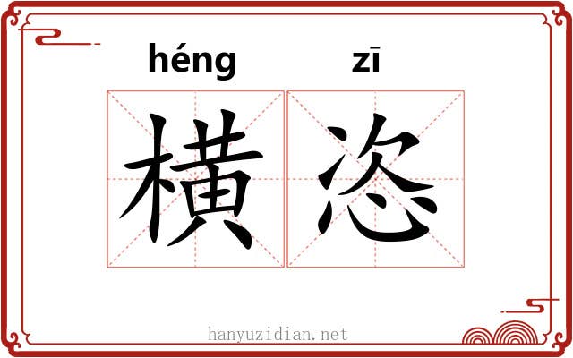 横恣 横恣