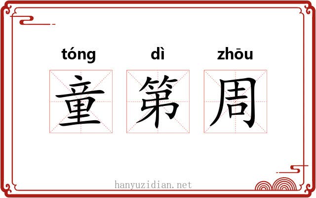 童第周