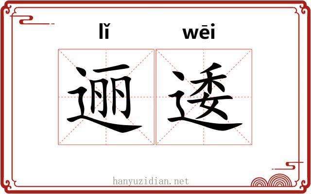 逦逶