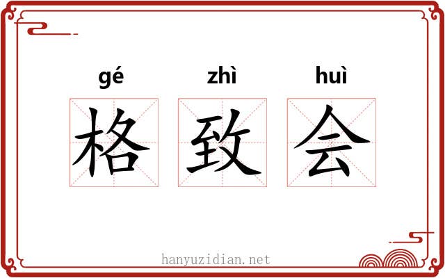 格致会