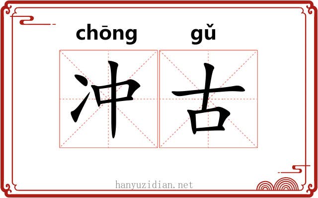 冲古 冲古