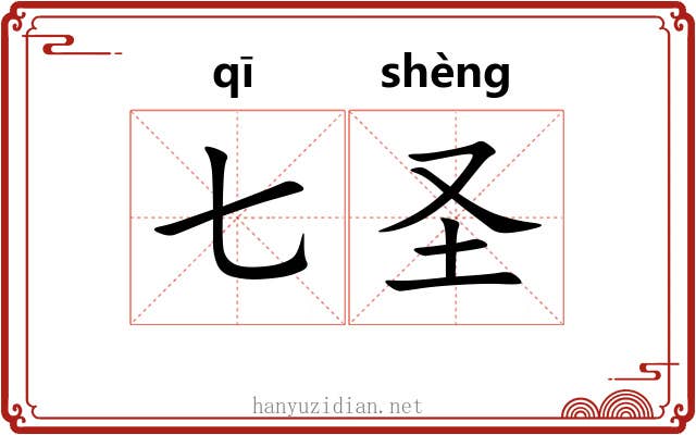 七圣 七圣