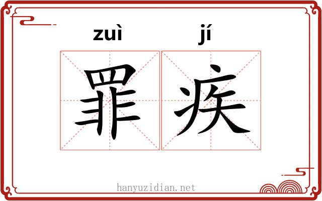 罪疾