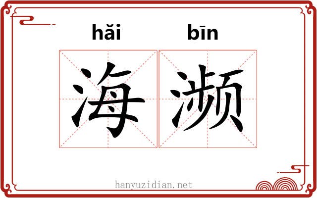 海濒