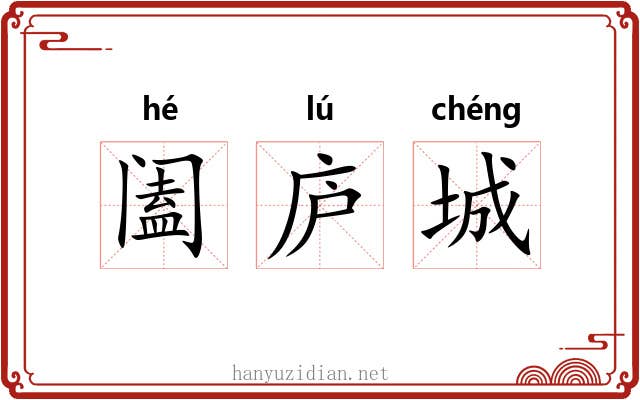阖庐城 阖庐城